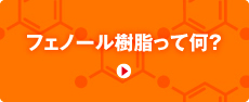 フェノール樹脂とは 明和化成株式会社